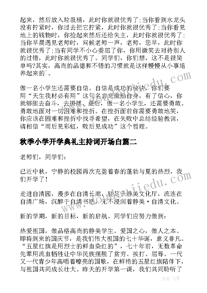 2023年秋季小学开学典礼主持词开场白(优秀7篇)