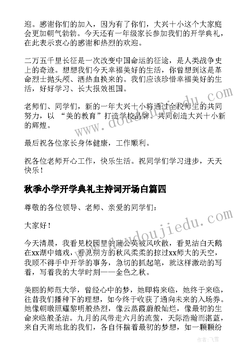 2023年秋季小学开学典礼主持词开场白(优秀7篇)