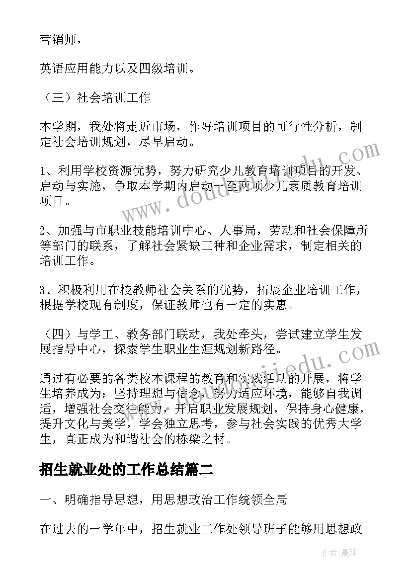 招生就业处的工作总结 招生就业处工作总结报告(优秀5篇)