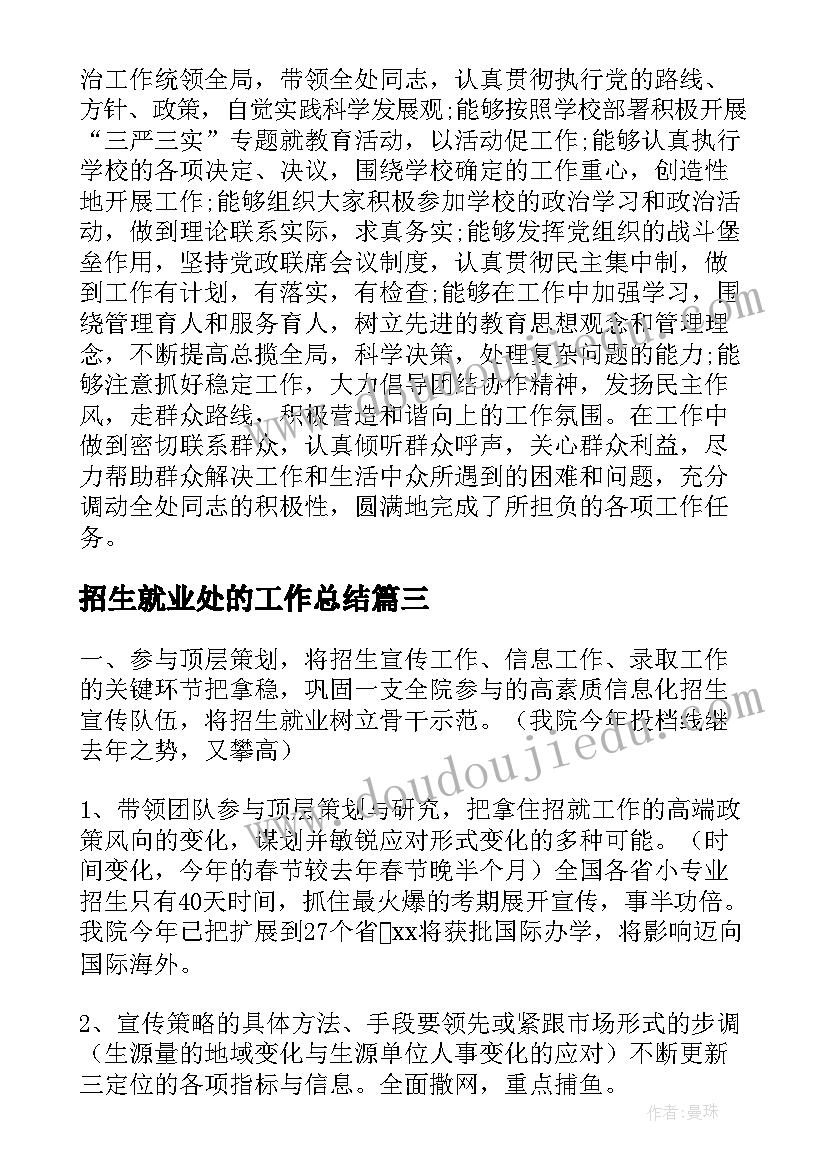 招生就业处的工作总结 招生就业处工作总结报告(优秀5篇)