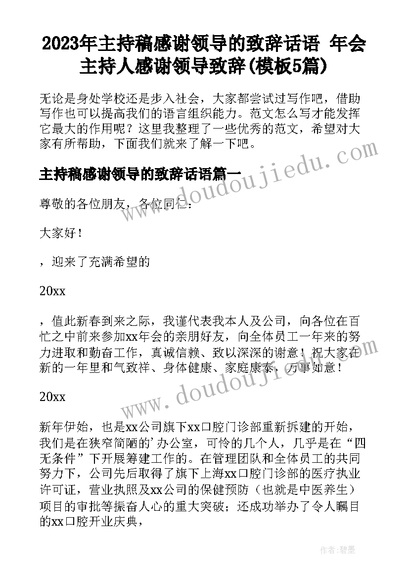 2023年主持稿感谢领导的致辞话语 年会主持人感谢领导致辞(模板5篇)