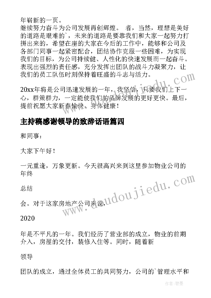 2023年主持稿感谢领导的致辞话语 年会主持人感谢领导致辞(模板5篇)