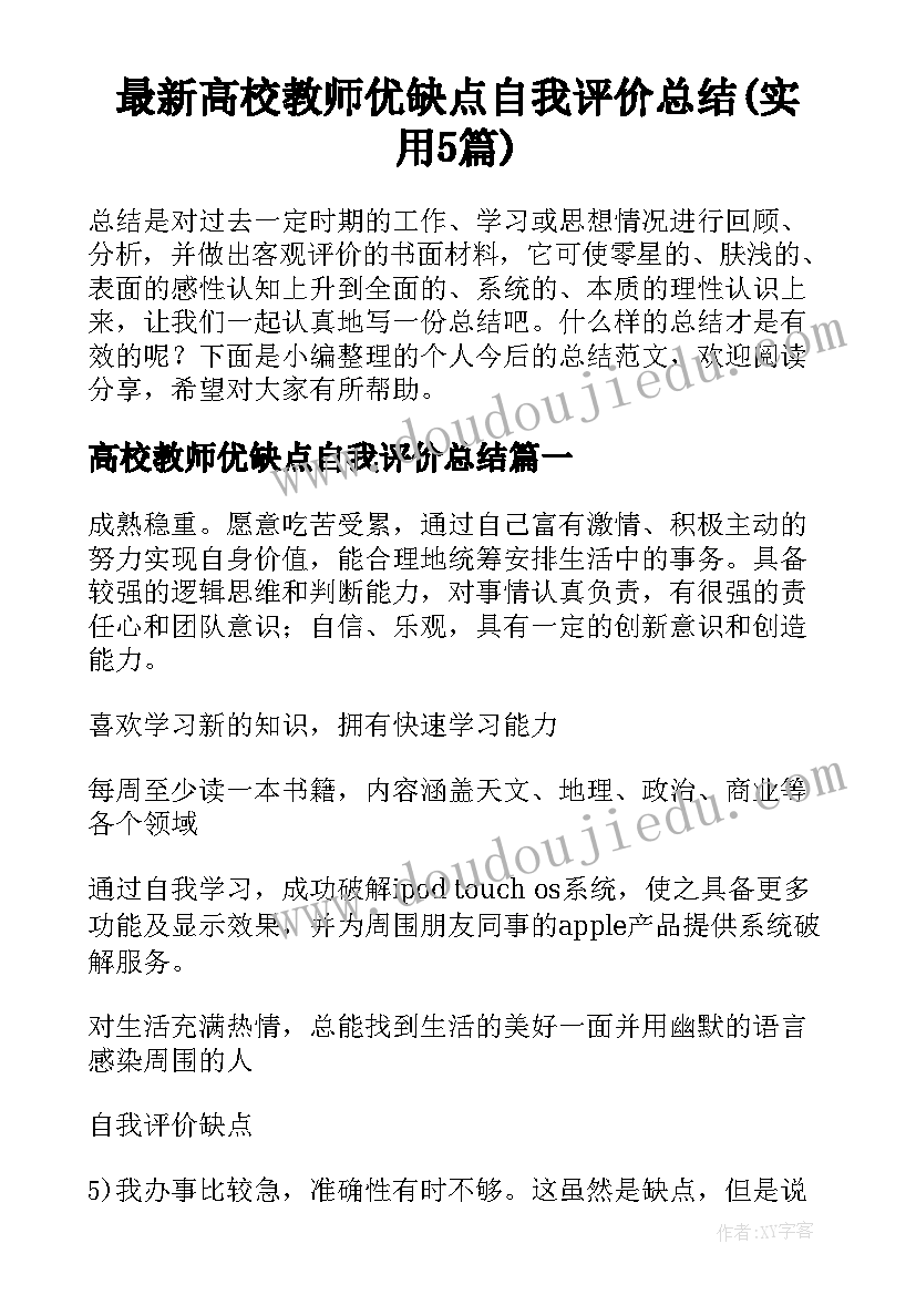 最新高校教师优缺点自我评价总结(实用5篇)