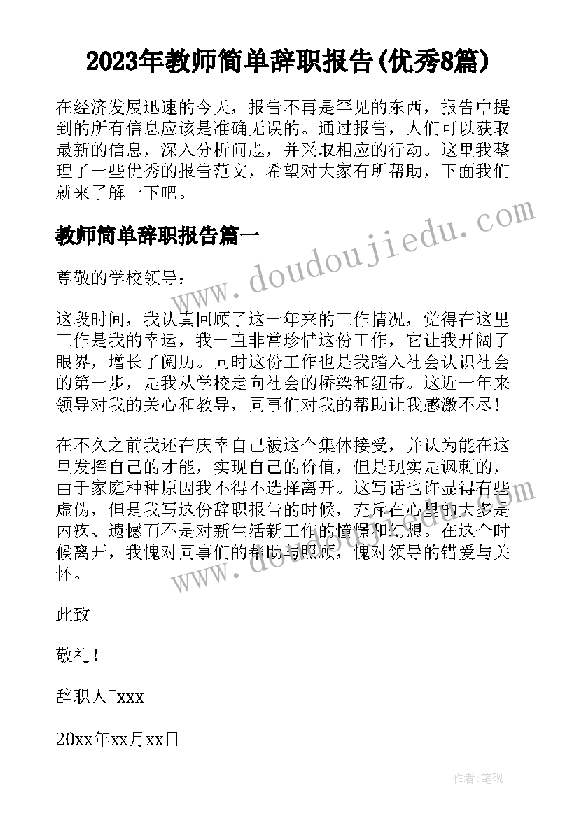 2023年教师简单辞职报告(优秀8篇)