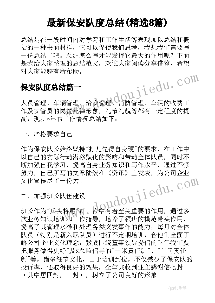 最新保安队度总结(精选8篇)