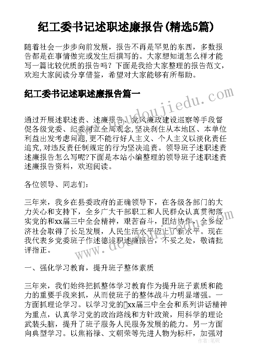 纪工委书记述职述廉报告(精选5篇)