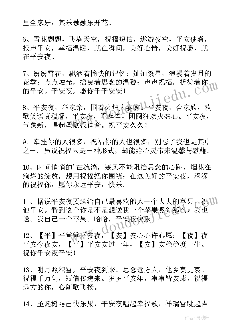 最新平安夜幽默祝福语说 幽默风趣平安夜祝福语(优秀8篇)