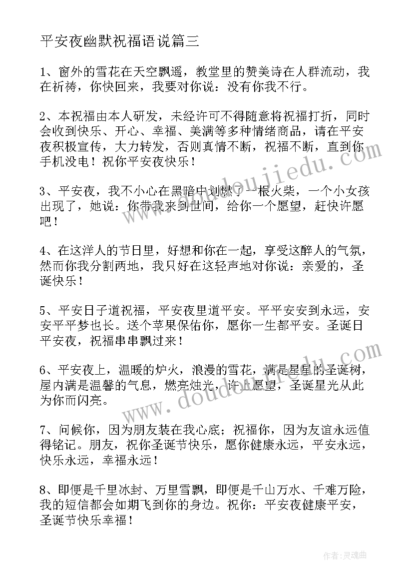 最新平安夜幽默祝福语说 幽默风趣平安夜祝福语(优秀8篇)