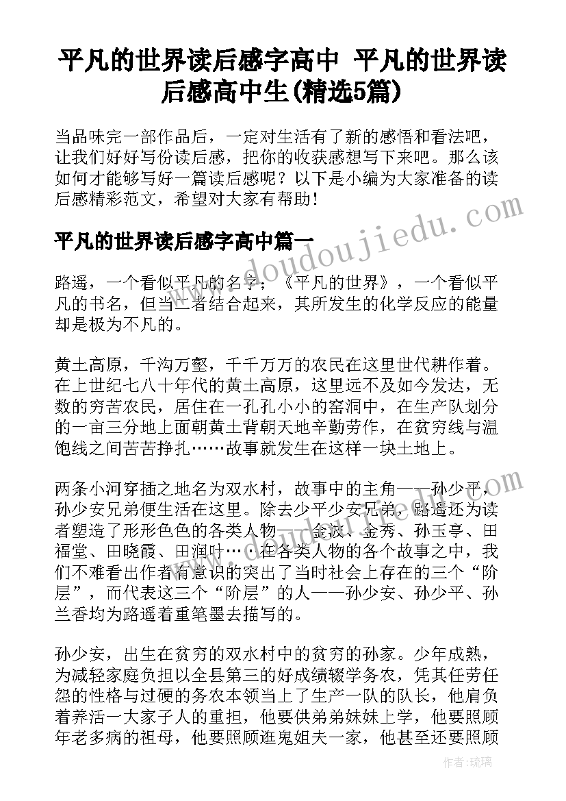 平凡的世界读后感字高中 平凡的世界读后感高中生(精选5篇)