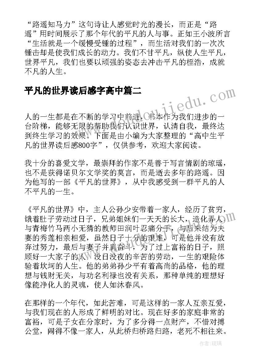 平凡的世界读后感字高中 平凡的世界读后感高中生(精选5篇)