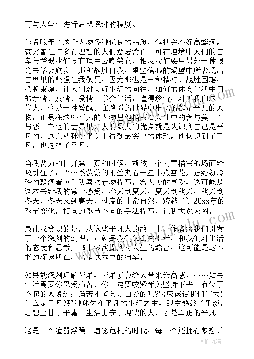 平凡的世界读后感字高中 平凡的世界读后感高中生(精选5篇)