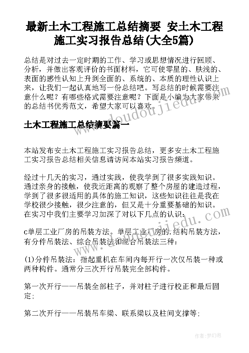 最新土木工程施工总结摘要 安土木工程施工实习报告总结(大全5篇)