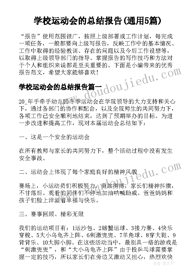 学校运动会的总结报告(通用5篇)