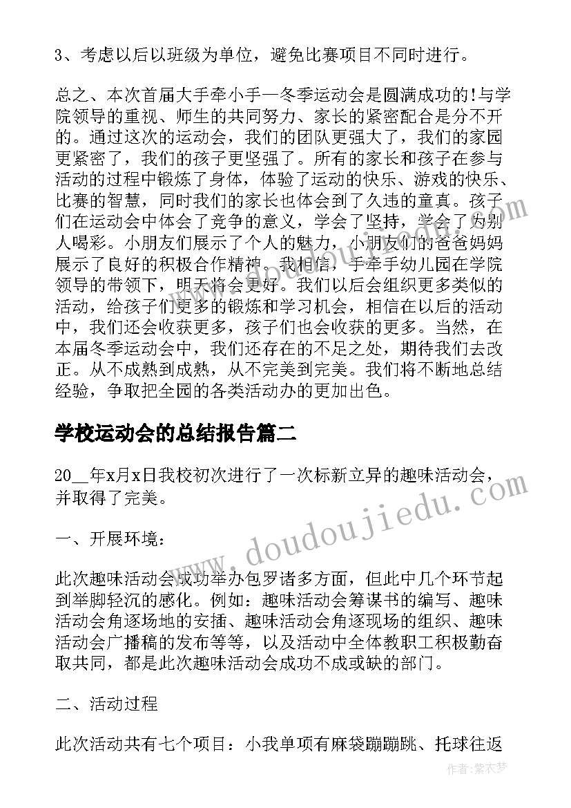 学校运动会的总结报告(通用5篇)