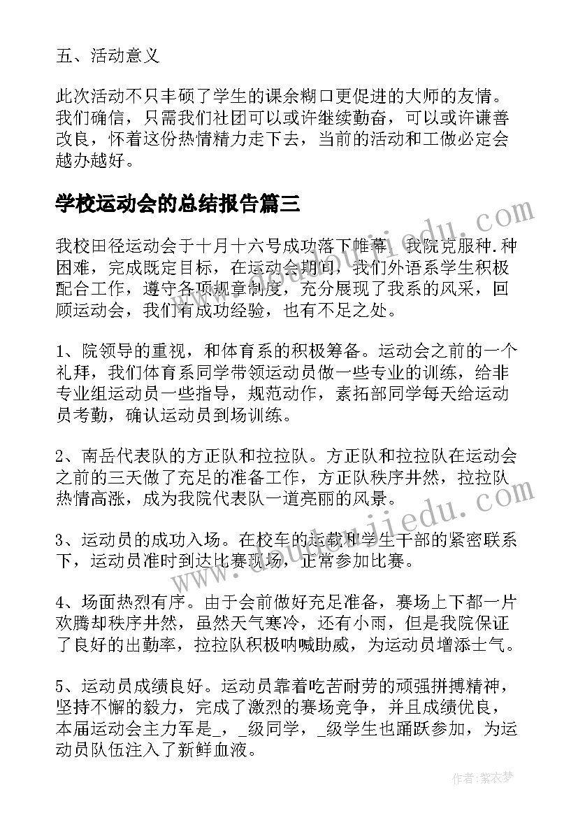 学校运动会的总结报告(通用5篇)