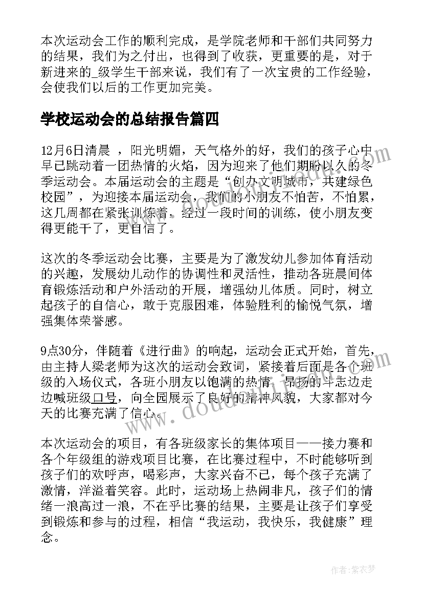 学校运动会的总结报告(通用5篇)