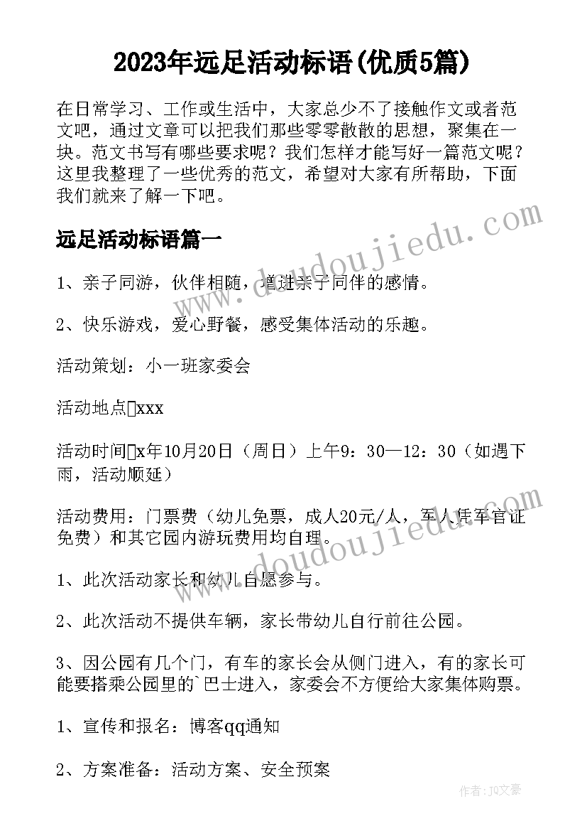 2023年远足活动标语(优质5篇)