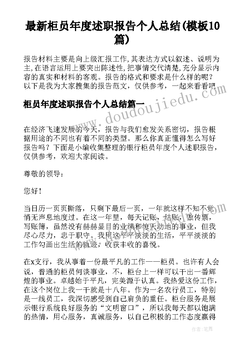 最新柜员年度述职报告个人总结(模板10篇)