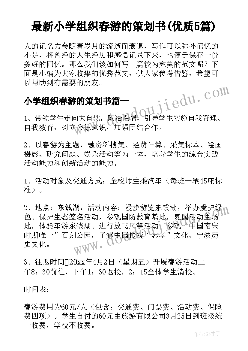 最新小学组织春游的策划书(优质5篇)