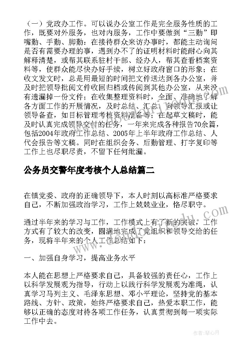 公务员交警年度考核个人总结(模板9篇)