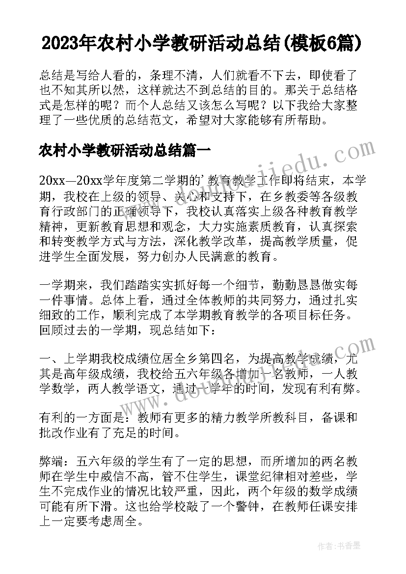 2023年农村小学教研活动总结(模板6篇)