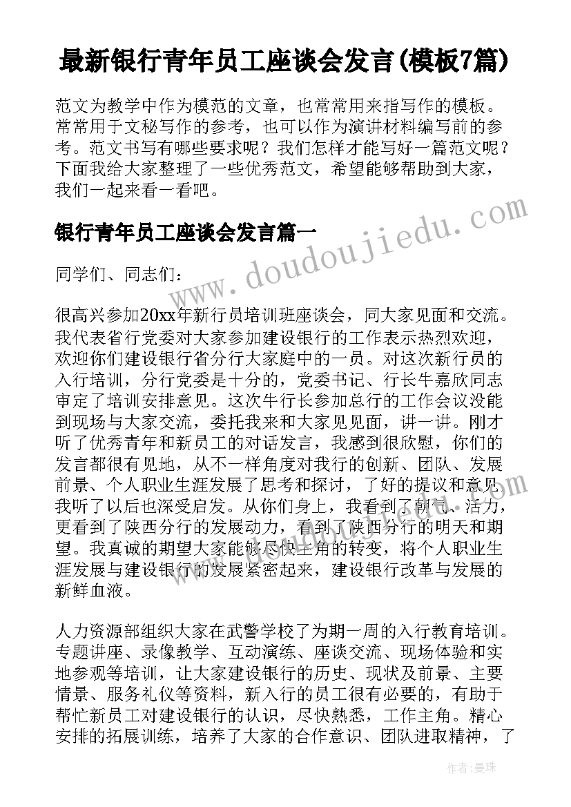 最新银行青年员工座谈会发言(模板7篇)