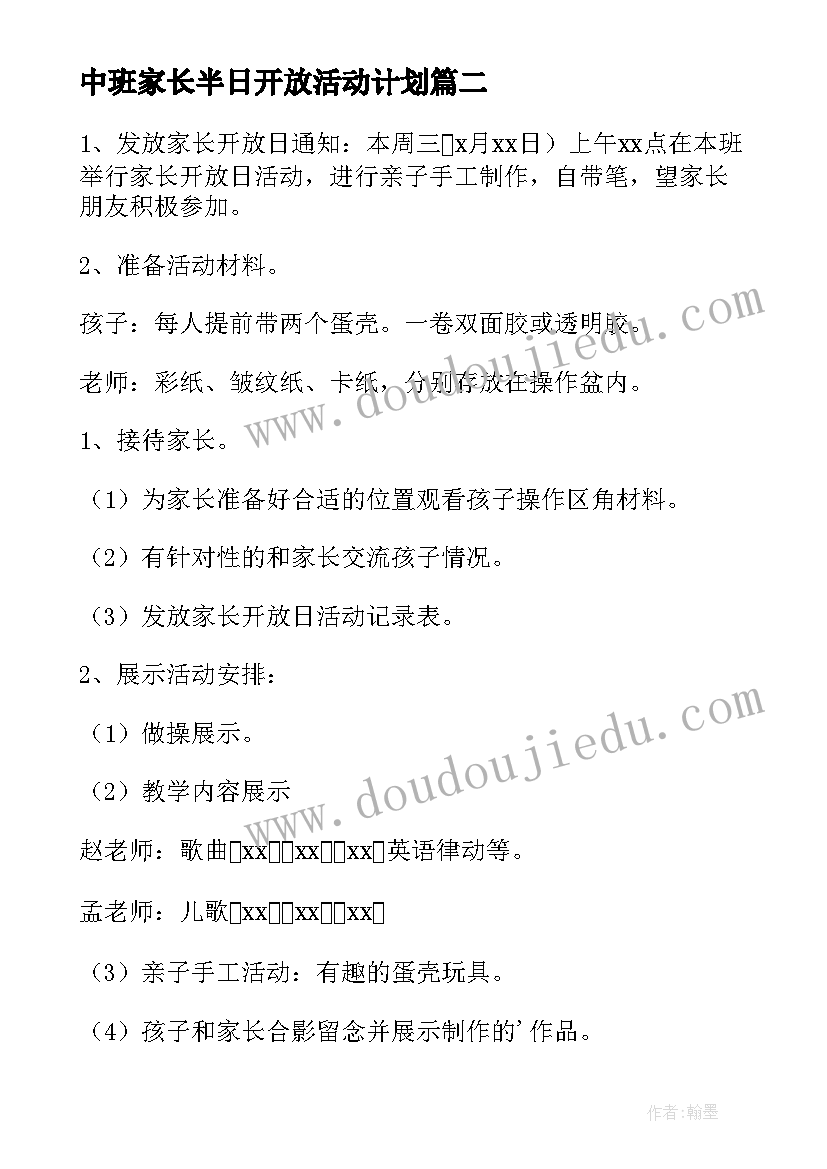 中班家长半日开放活动计划(实用5篇)