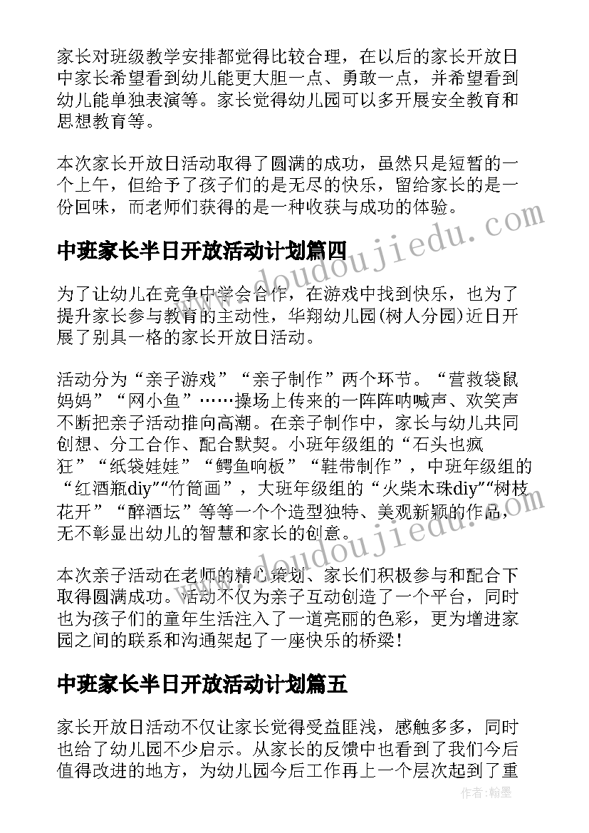 中班家长半日开放活动计划(实用5篇)