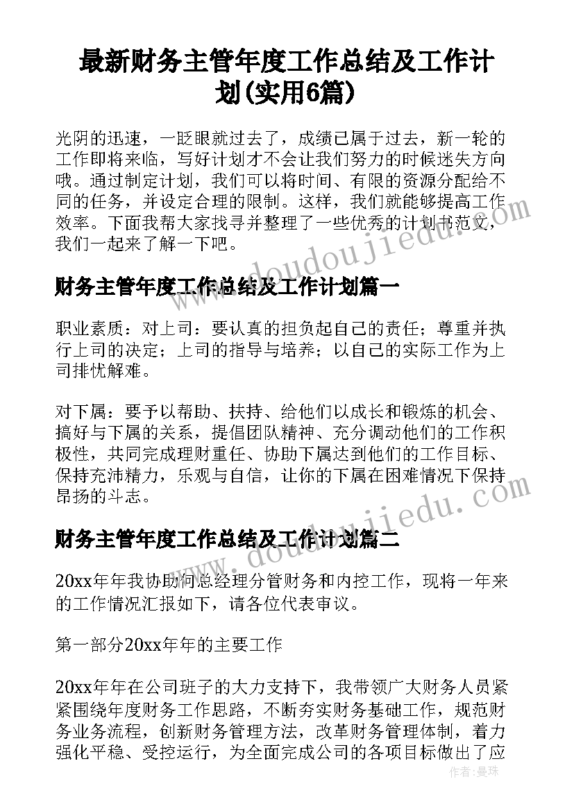 最新财务主管年度工作总结及工作计划(实用6篇)