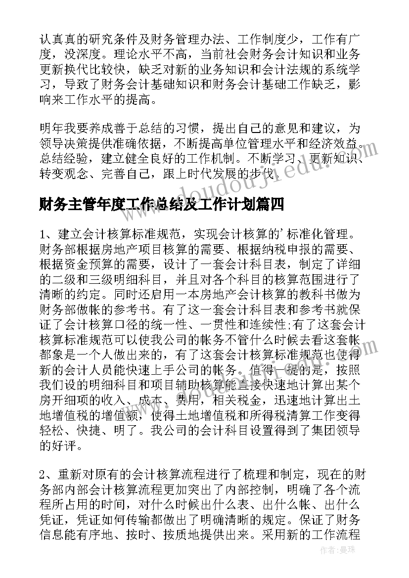 最新财务主管年度工作总结及工作计划(实用6篇)