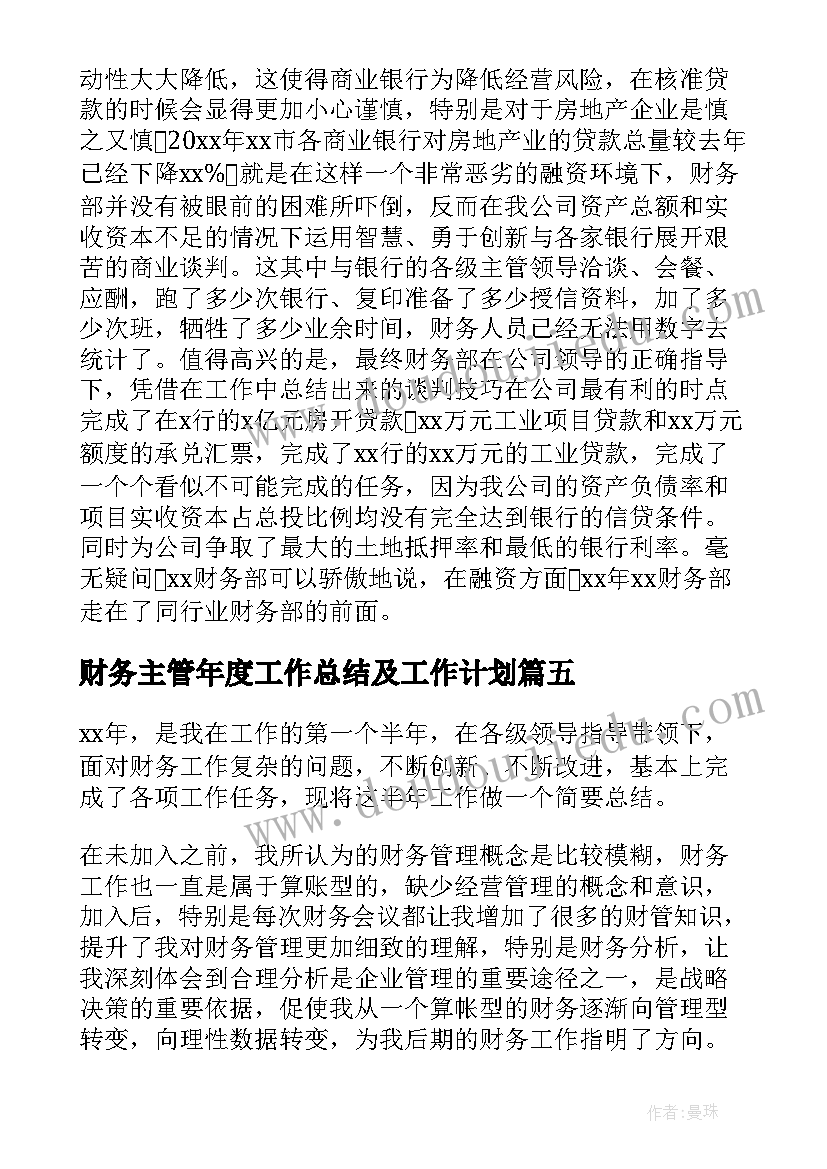 最新财务主管年度工作总结及工作计划(实用6篇)