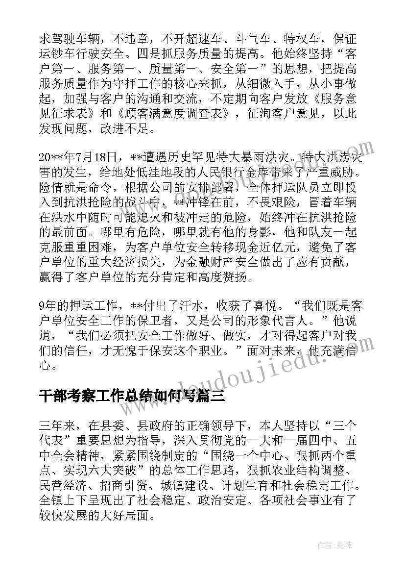 2023年干部考察工作总结如何写 干部考察近三年工作总结(优秀7篇)