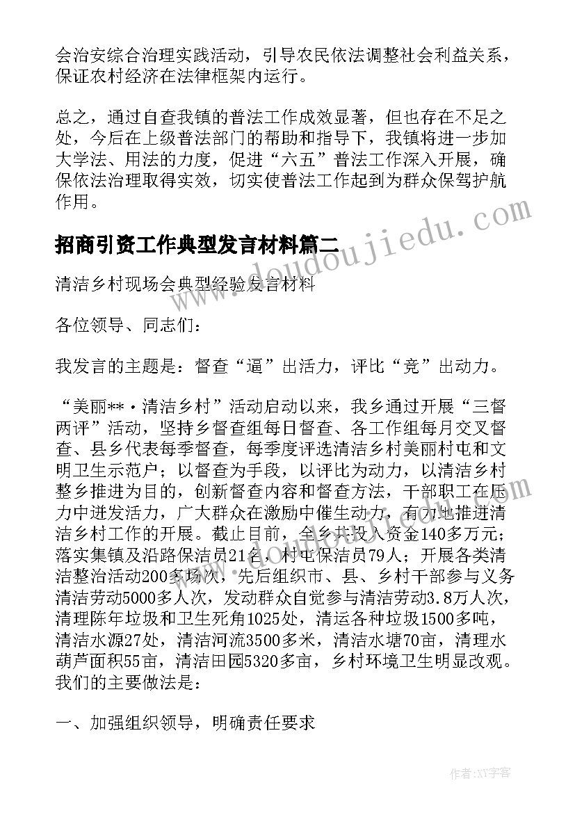 最新招商引资工作典型发言材料(精选5篇)