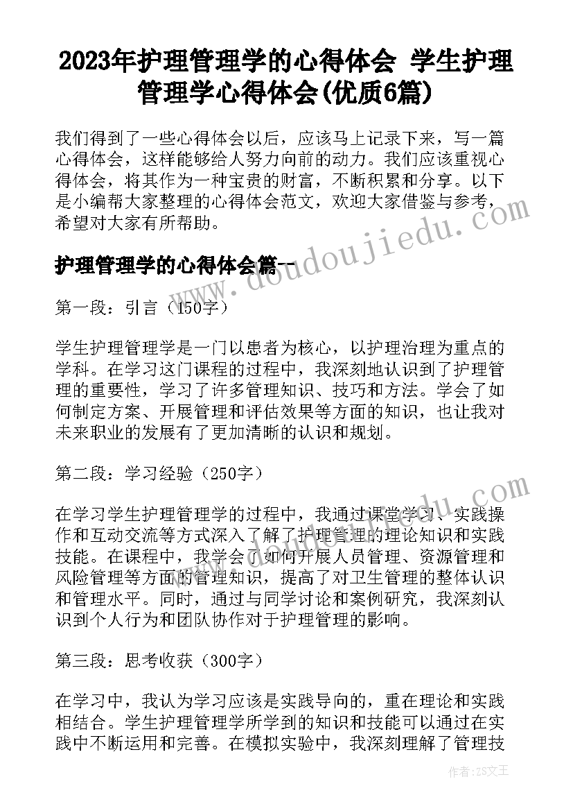 2023年护理管理学的心得体会 学生护理管理学心得体会(优质6篇)