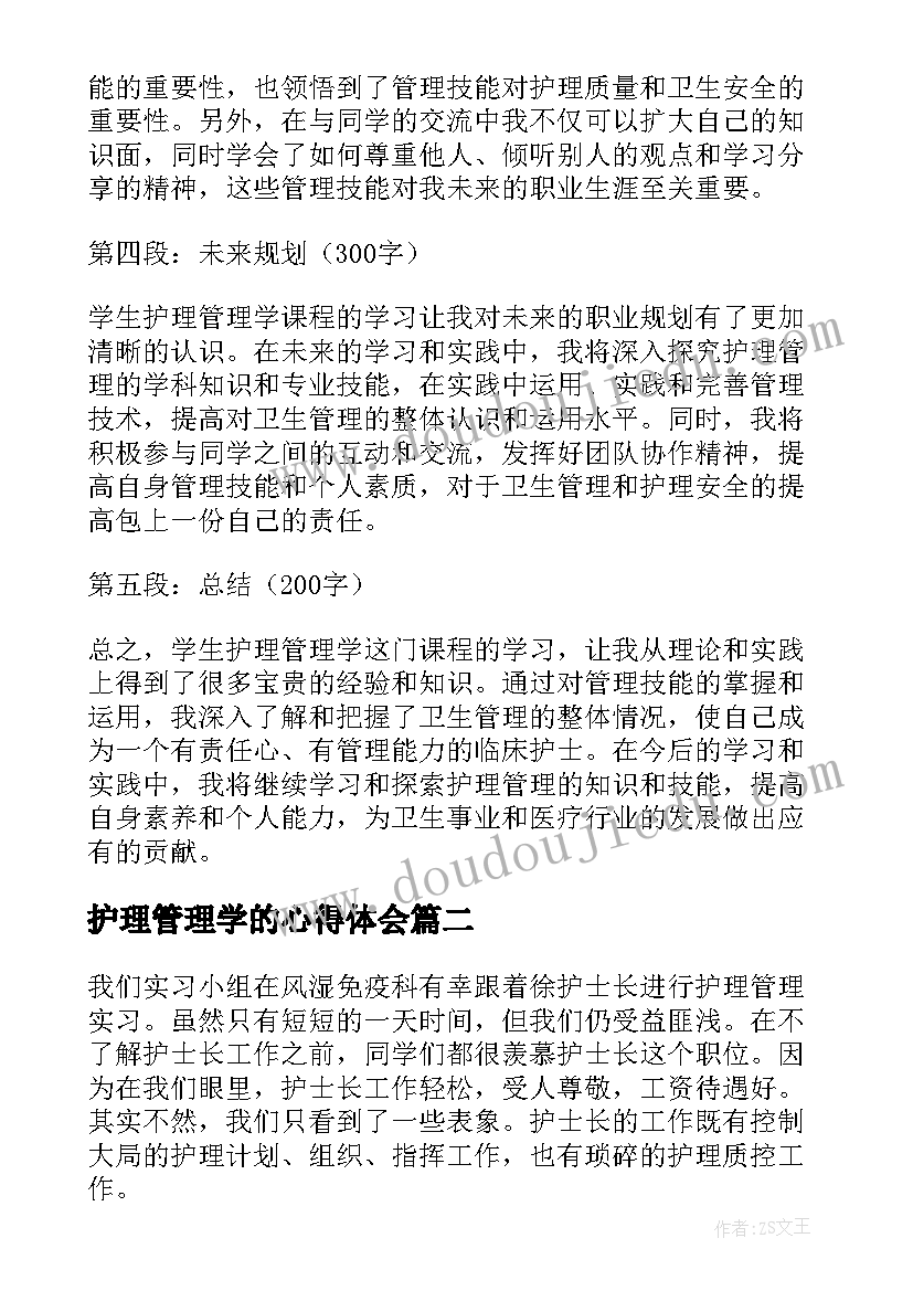 2023年护理管理学的心得体会 学生护理管理学心得体会(优质6篇)