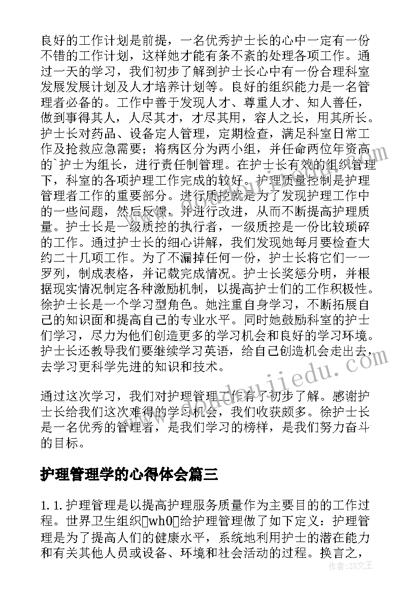 2023年护理管理学的心得体会 学生护理管理学心得体会(优质6篇)