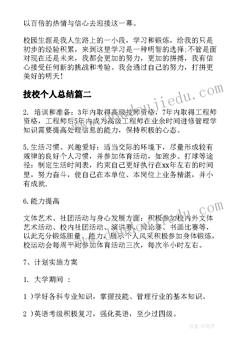 技校个人总结(模板7篇)