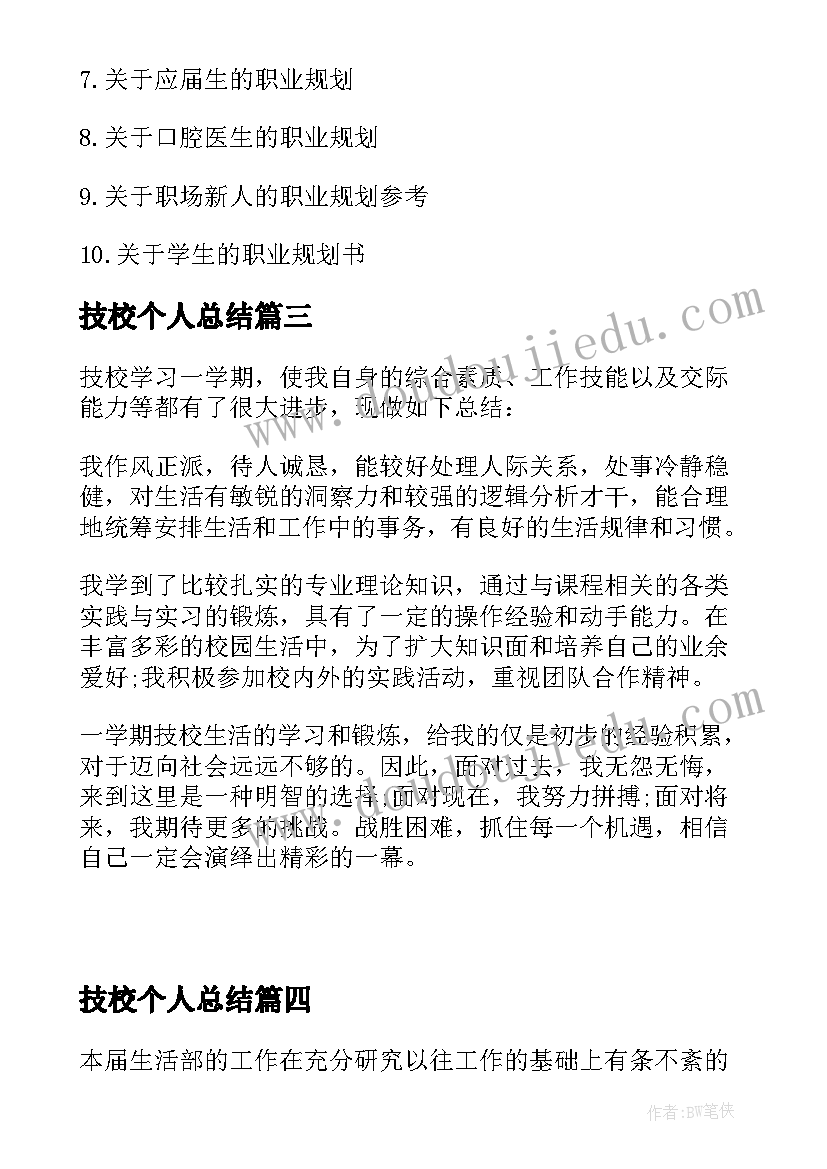 技校个人总结(模板7篇)