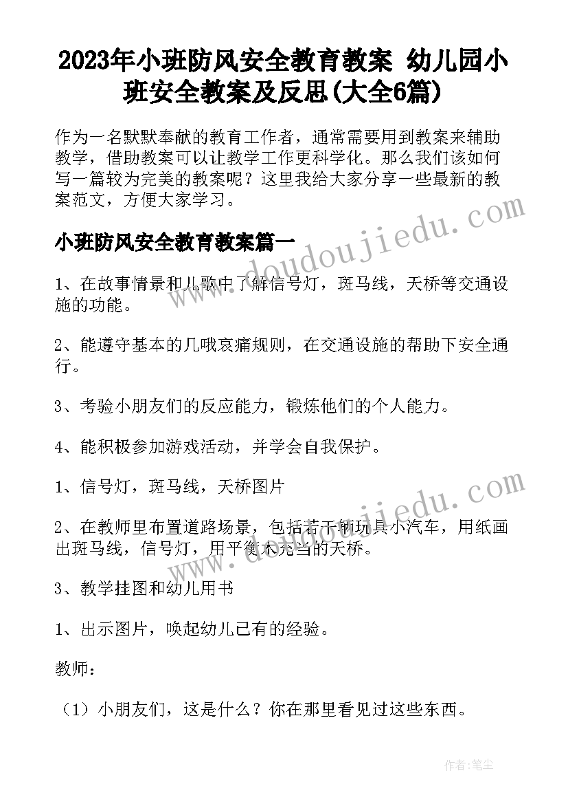 2023年小班防风安全教育教案 幼儿园小班安全教案及反思(大全6篇)