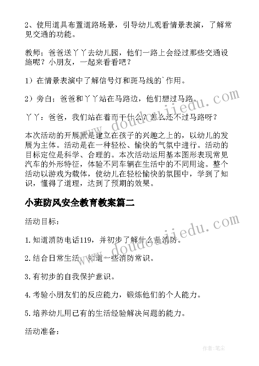 2023年小班防风安全教育教案 幼儿园小班安全教案及反思(大全6篇)