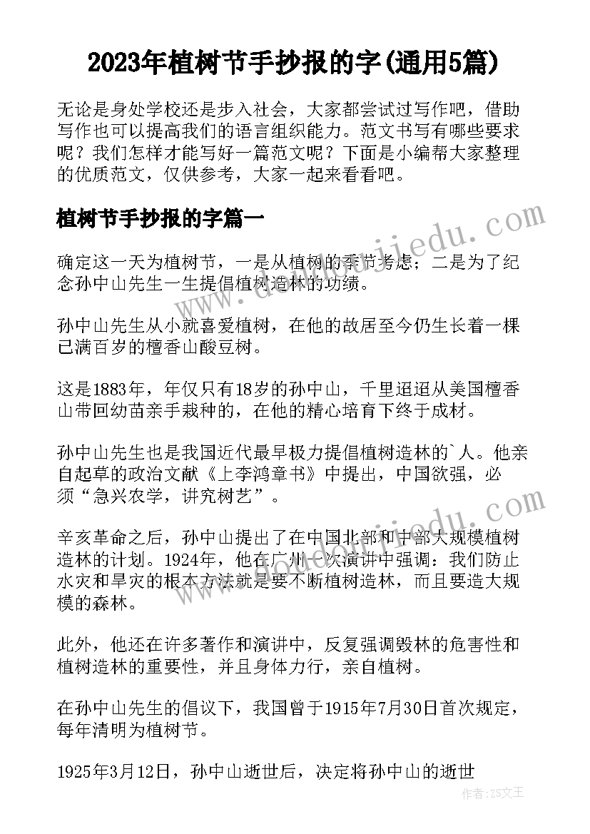 2023年植树节手抄报的字(通用5篇)