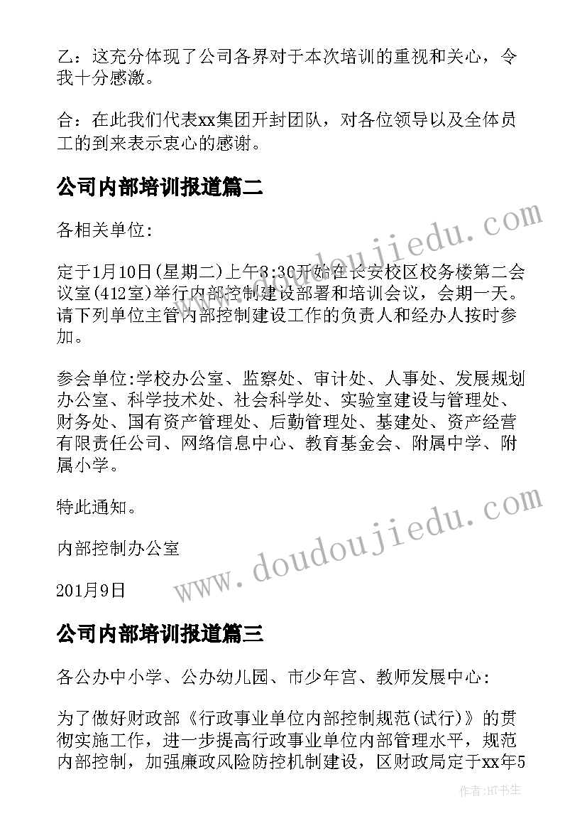 公司内部培训报道 公司培训会议开场白(优质5篇)