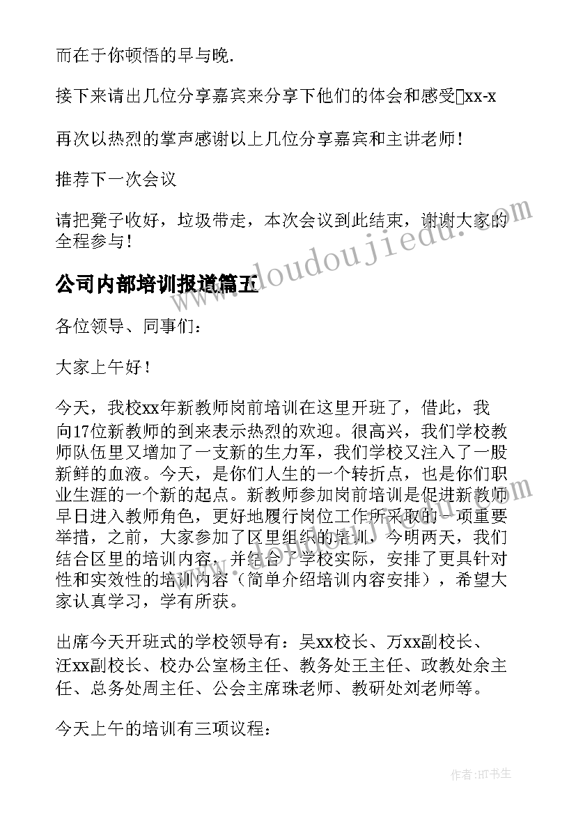 公司内部培训报道 公司培训会议开场白(优质5篇)