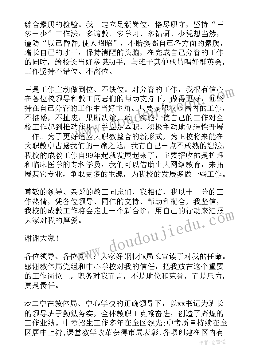 2023年初中副校长任职表态发言稿(通用5篇)