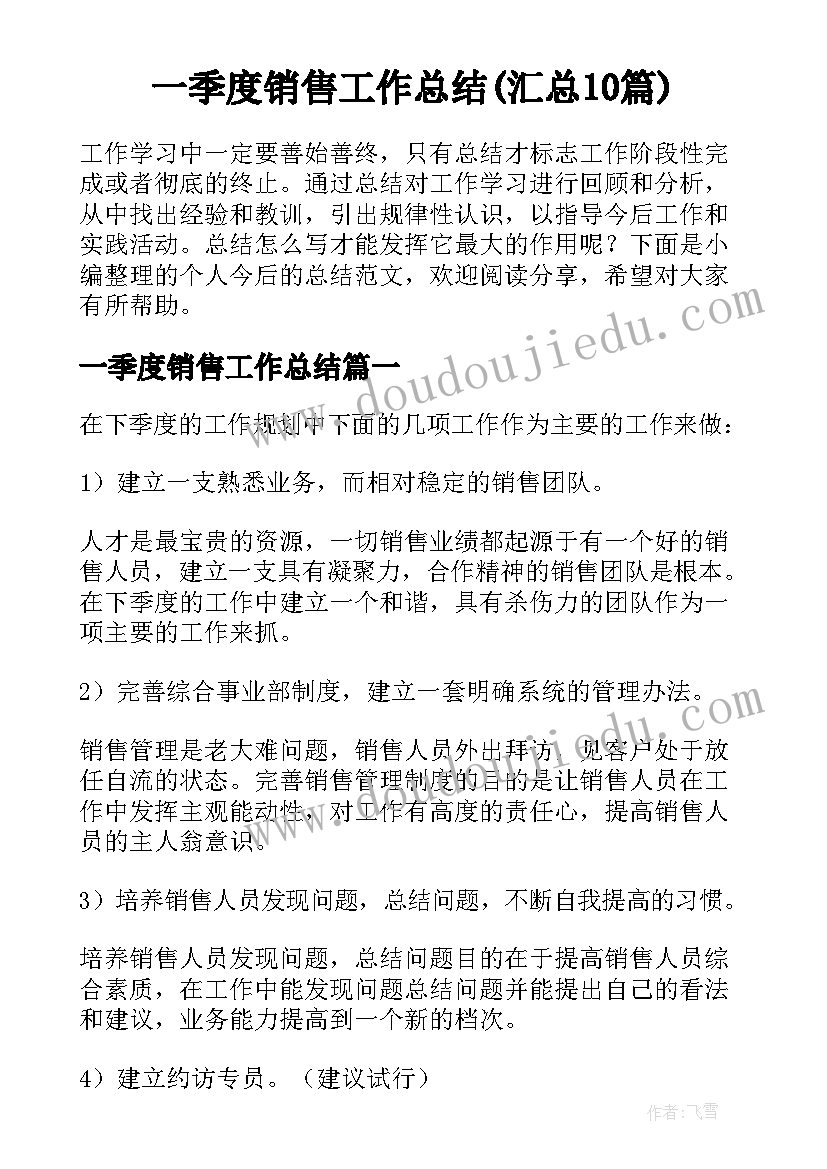 一季度销售工作总结(汇总10篇)