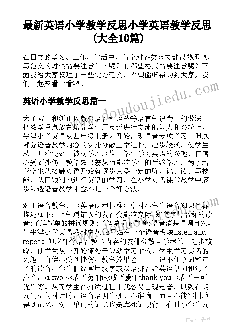 最新英语小学教学反思 小学英语教学反思(大全10篇)