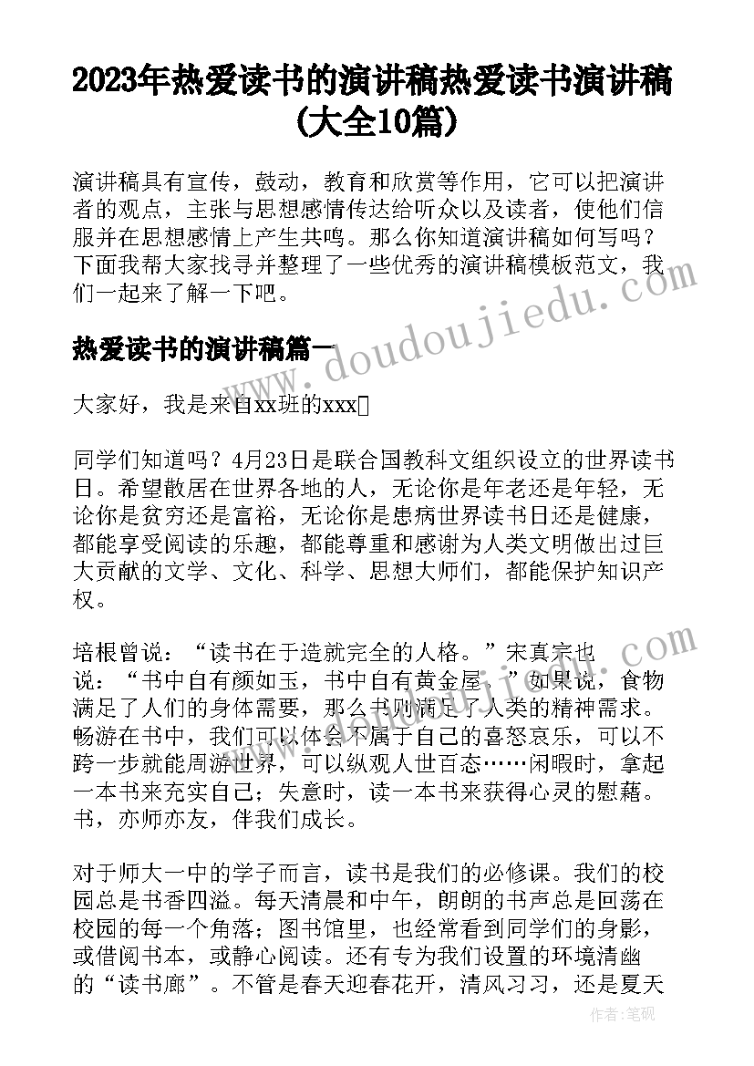 2023年热爱读书的演讲稿 热爱读书演讲稿(大全10篇)