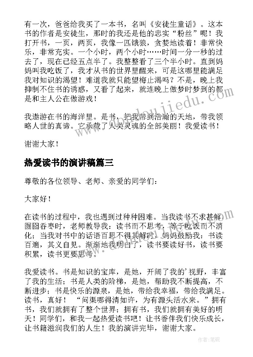 2023年热爱读书的演讲稿 热爱读书演讲稿(大全10篇)