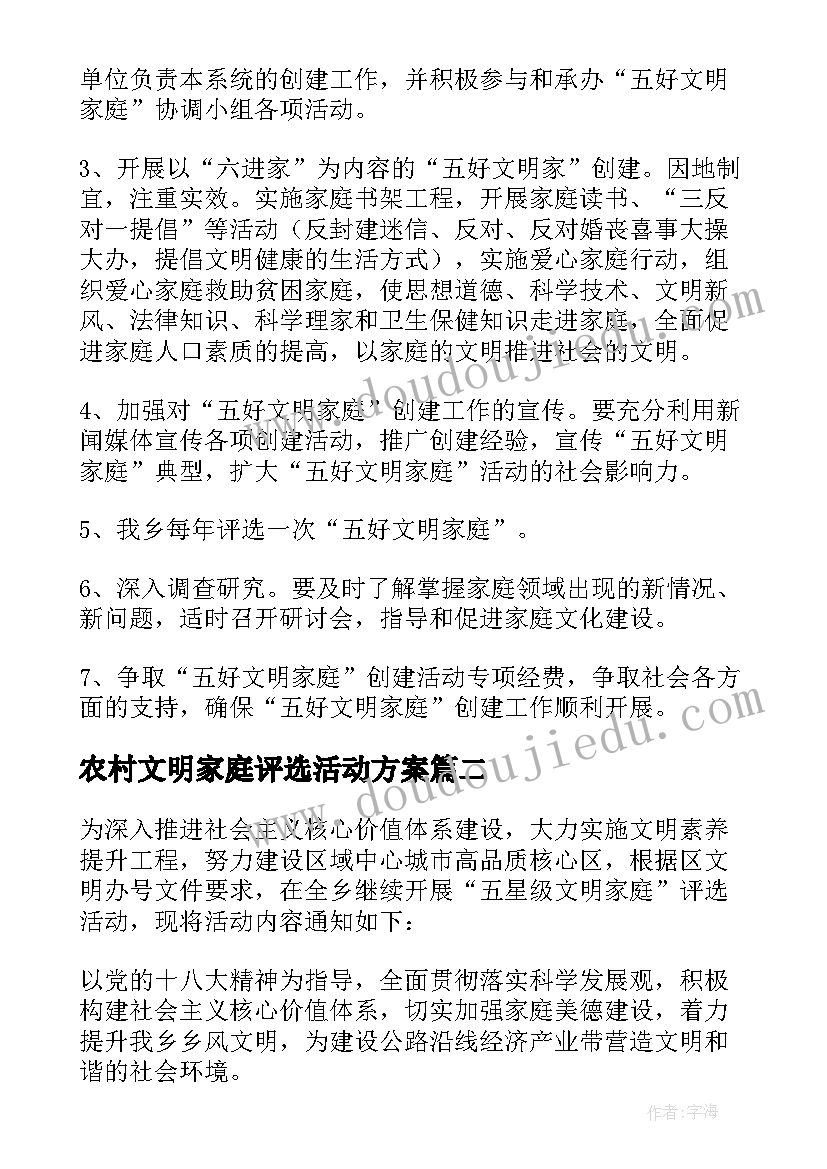 农村文明家庭评选活动方案 文明家庭评选活动方案(精选5篇)