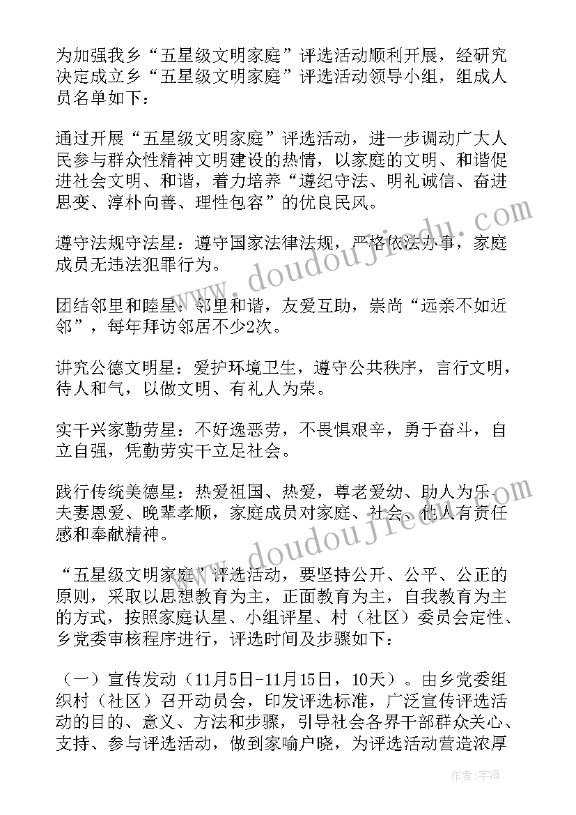 农村文明家庭评选活动方案 文明家庭评选活动方案(精选5篇)